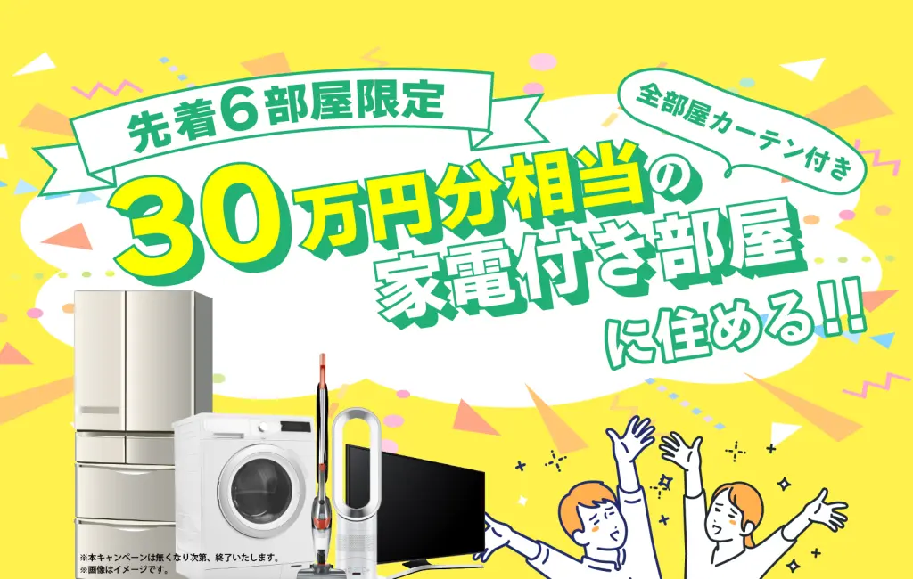家電付き部屋キャンペーン
